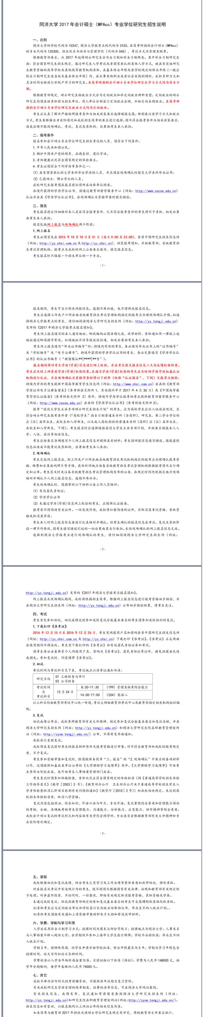 同濟大學(xué)2017年會計碩士（MPAcc）專業(yè)學(xué)位研究生招生說明