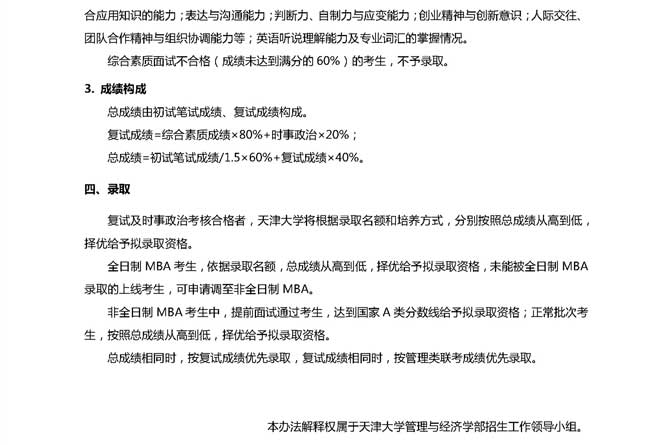 天津大學2018年工商管理碩士（MBA）復試辦法