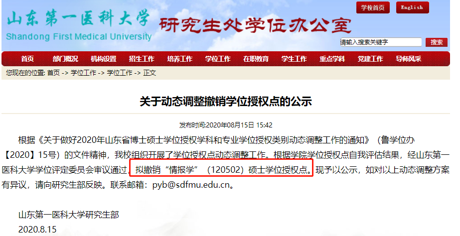 山東第一醫科學院