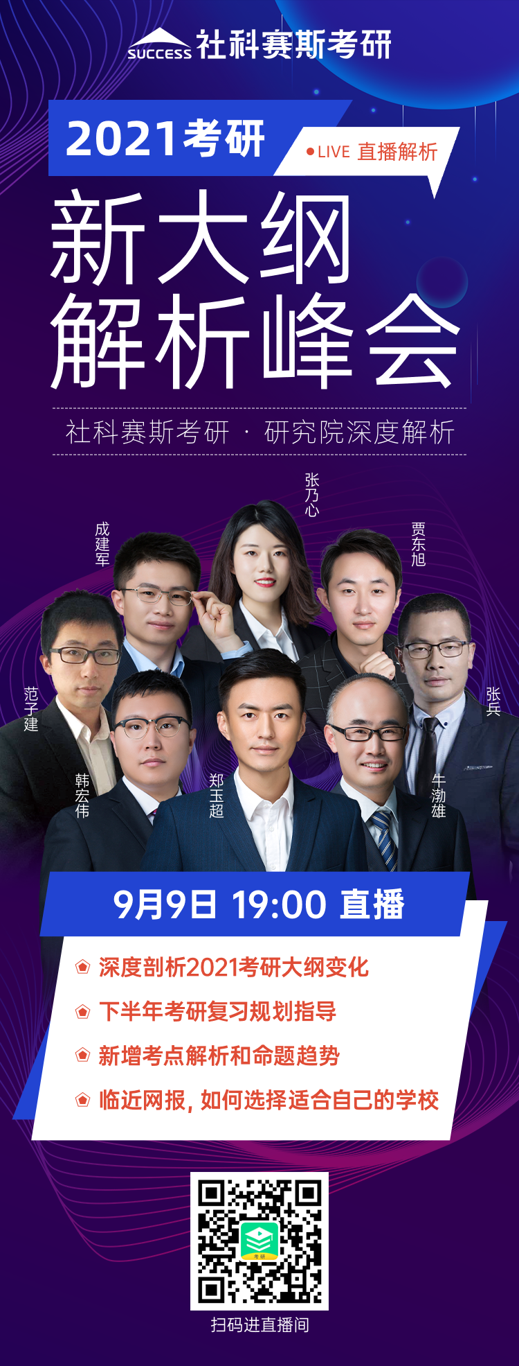 21考研大綱怎么變動？必須得知道！社科賽斯《2021考研大綱解析峰會》就等你來